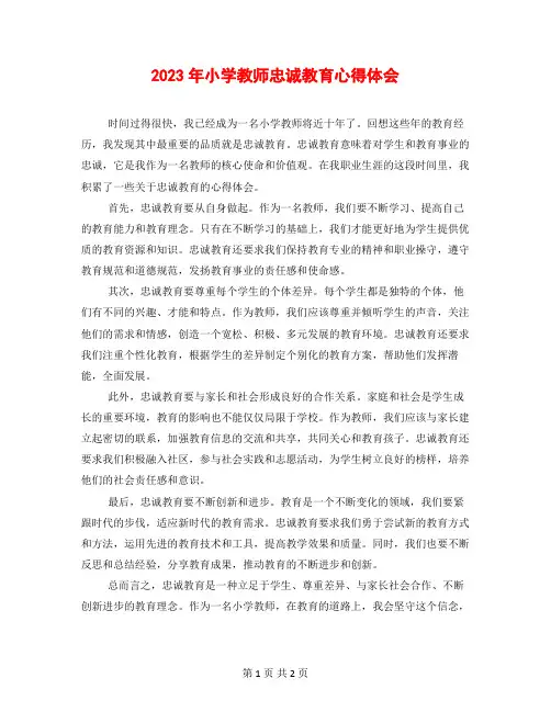 2023年小学教师忠诚教育心得体会