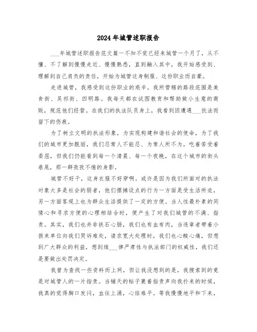 2024年城管述职报告（2篇）