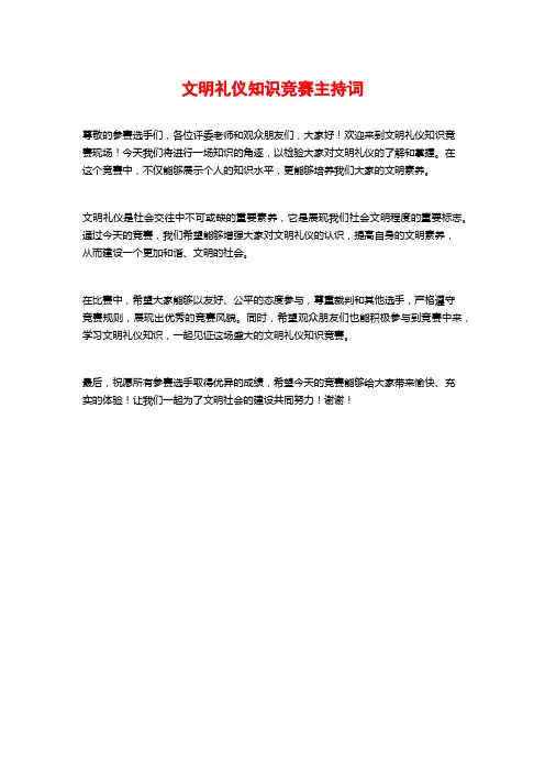 文明礼仪知识竞赛主持词