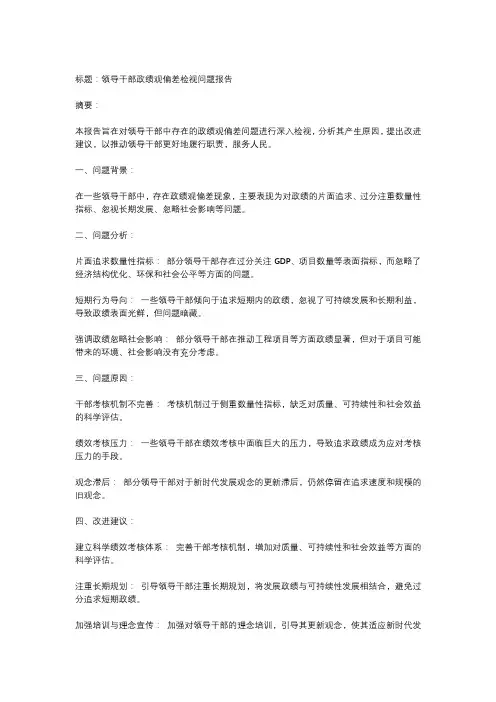 领导干部政绩观偏差检视问题报告