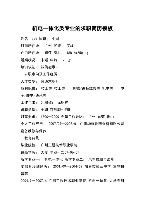 机电一体化类专业的求职简历模板