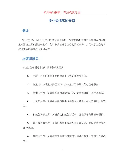 学生会主席团介绍