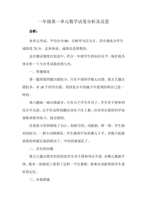 一年级第一单元数学试卷分析及反思
