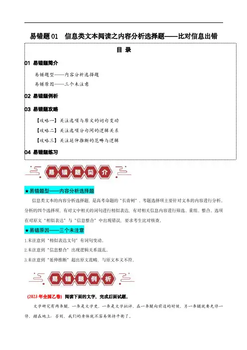 备战2024年高考语文考试易错题01  信息类文本阅读之内容分析选择题(原卷版)