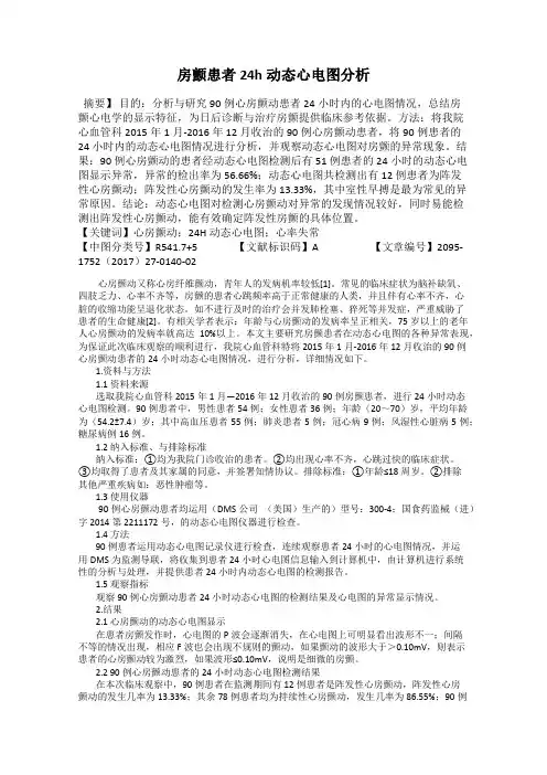 房颤患者24h动态心电图分析