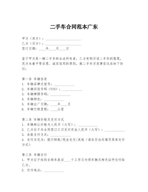 二手车合同范本广东
