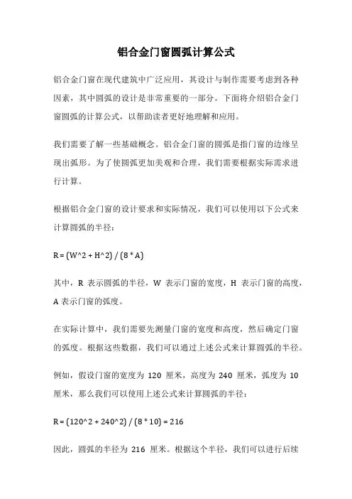 铝合金门窗圆弧计算公式