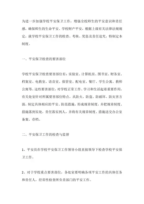 安全保卫工作检查考核奖惩及责任追究制度