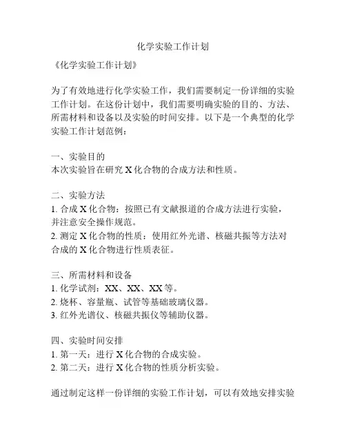 化学实验工作计划