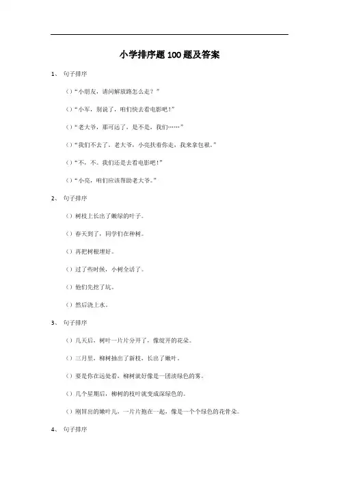 小学排序题100题及答案