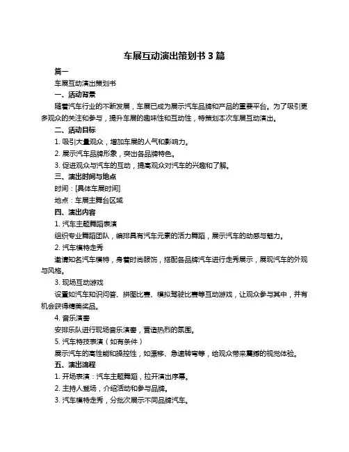 车展互动演出策划书3篇