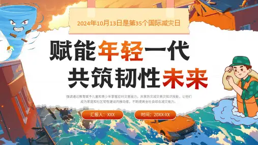 10月13日 国际减灾日 知识科普 主题宣传教育PPT课件