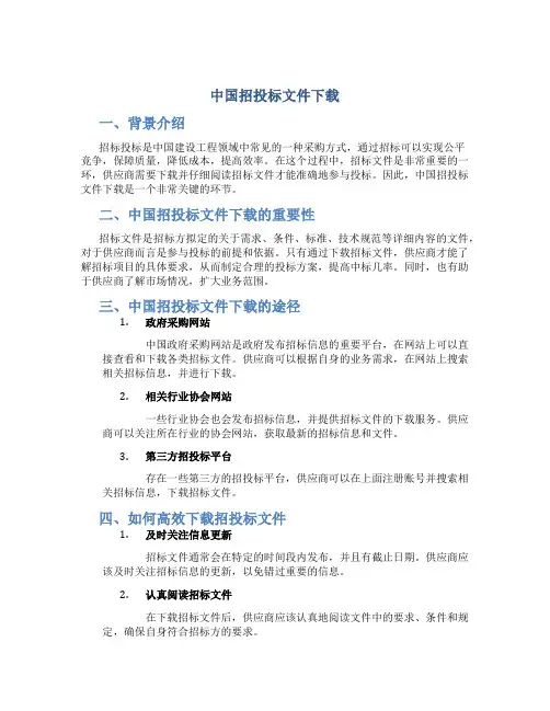 中国招投标文件下载
