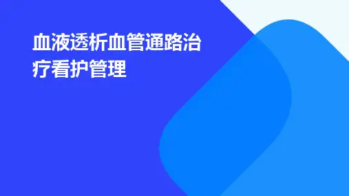 血液透析血管通路治疗看护管理