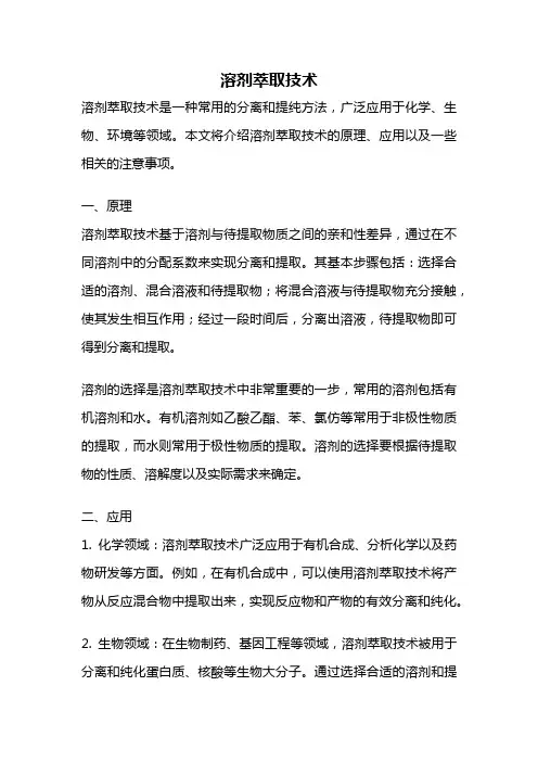 溶剂萃取技术
