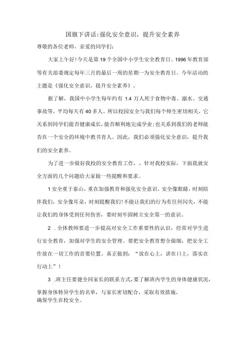 国旗下讲话强化安全意识,提升安全素养