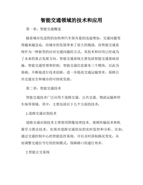 智能交通领域的技术和应用