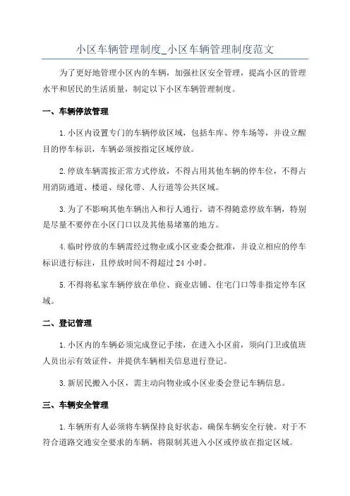 小区车辆管理制度_小区车辆管理制度范文