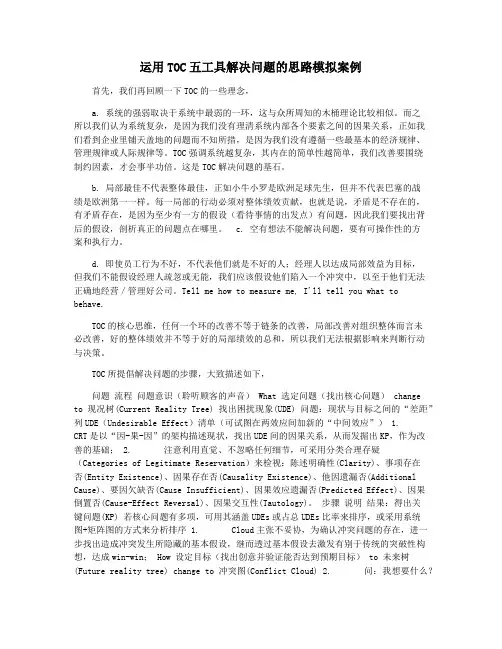 运用TOC五工具解决问题的思路模拟案例