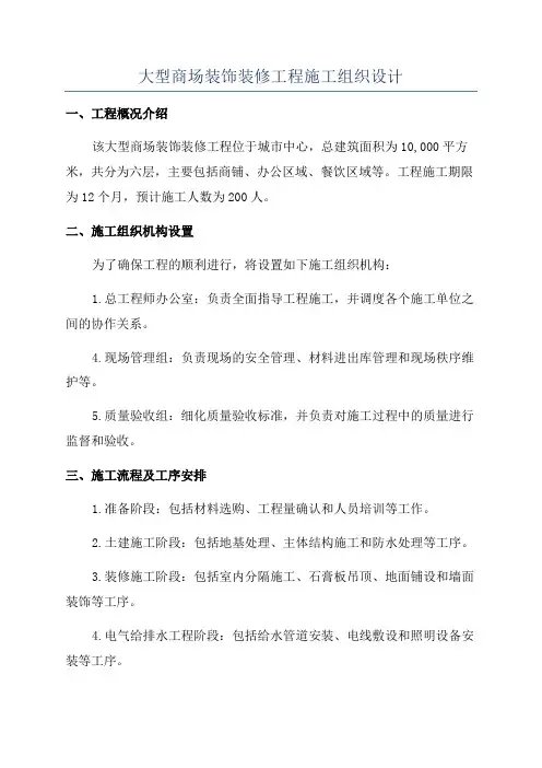 大型商场装饰装修工程施工组织设计