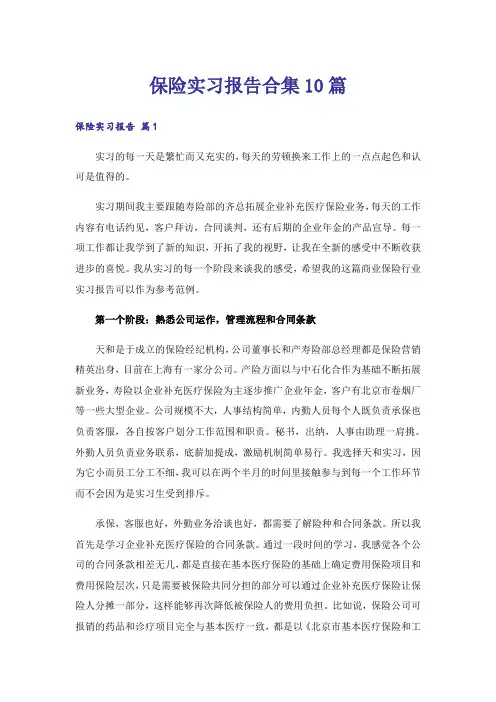 保险实习报告合集10篇