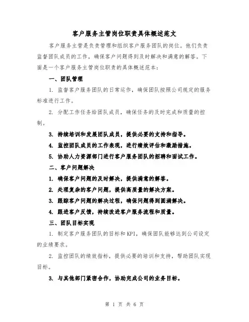 客户服务主管岗位职责具体概述范文(4篇)