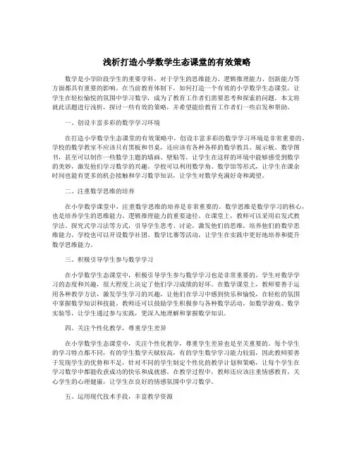 浅析打造小学数学生态课堂的有效策略