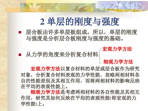 单层的刚度与强度