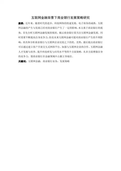 互联网金融背景下商业银行发展策略研究摘要：近年来,随着时代的进步,