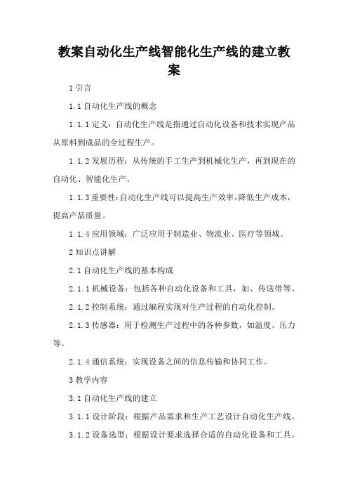 自动化生产线智能化生产线的建立 - 教案