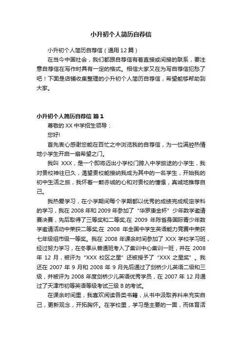 小升初个人简历自荐信