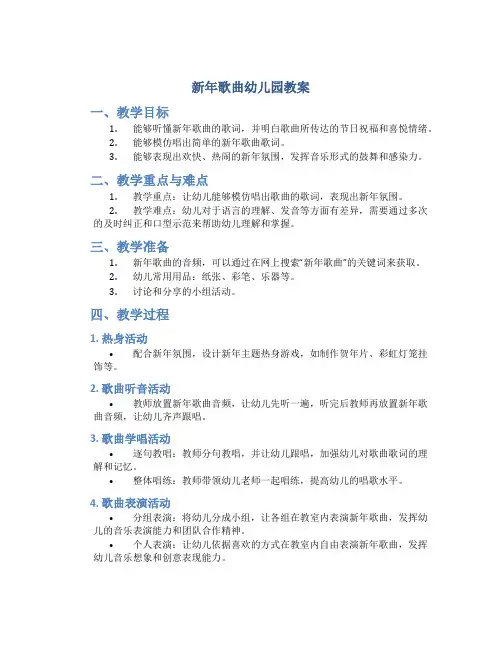 新年歌曲幼儿园教案