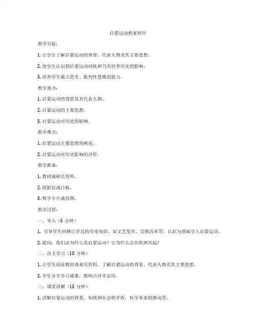启蒙运动教案初中