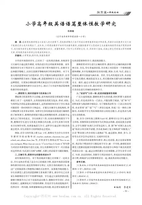 小学高年级英语语篇整体性教学研究