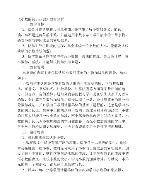 小数的初步认识教材分析
