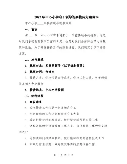 2023年中心小学迎l领导视察接待方案范本