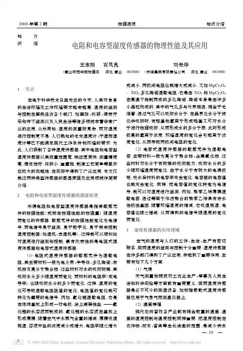 电阻和电容型湿度传感器的物理性能及其应用