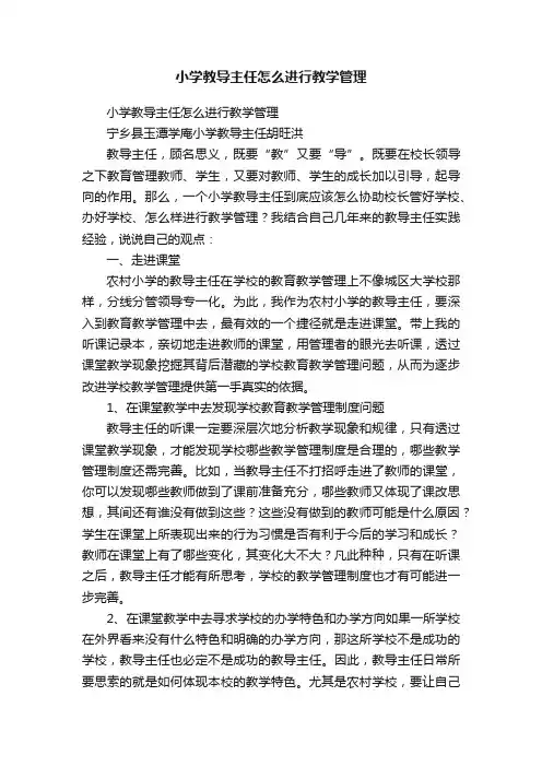 小学教导主任怎么进行教学管理