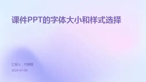 课件PPT的字体大小和样式选择