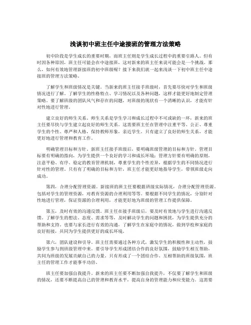 浅谈初中班主任中途接班的管理方法策略