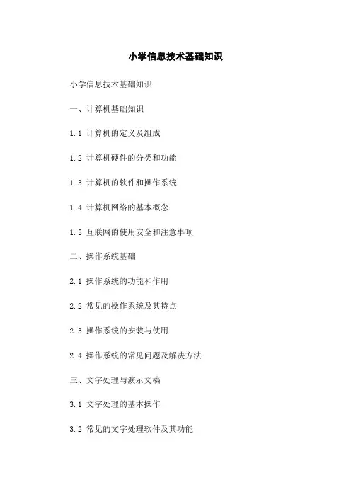 小学信息技术基础知识