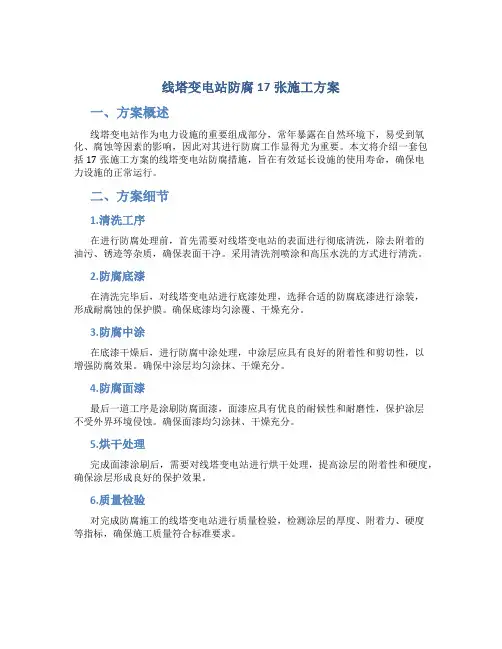 线塔变电站防腐17张施工方案
