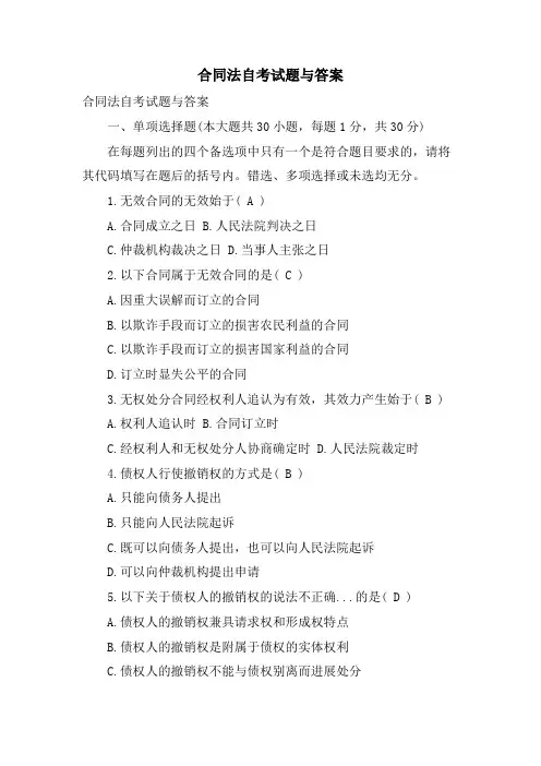 合同法自考试题与答案