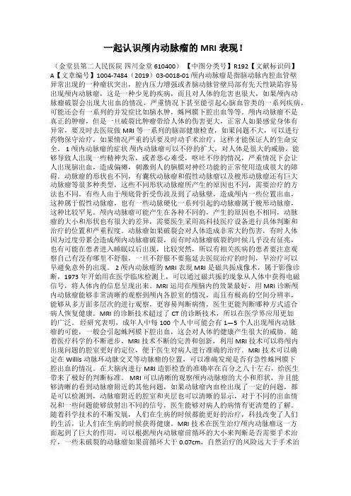 一起认识颅内动脉瘤的MRI表现!