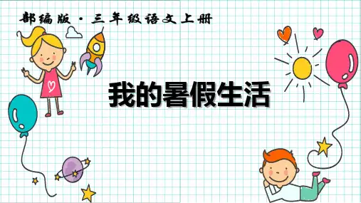 部编版三年级上册语文《口语交际：我的暑假生活》PPT优质教学说课复习电子课件