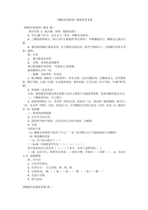 《陶校长的演讲》解读优秀3篇