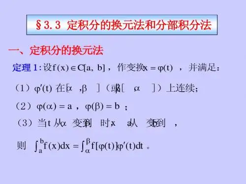 §3.3定积分换元法