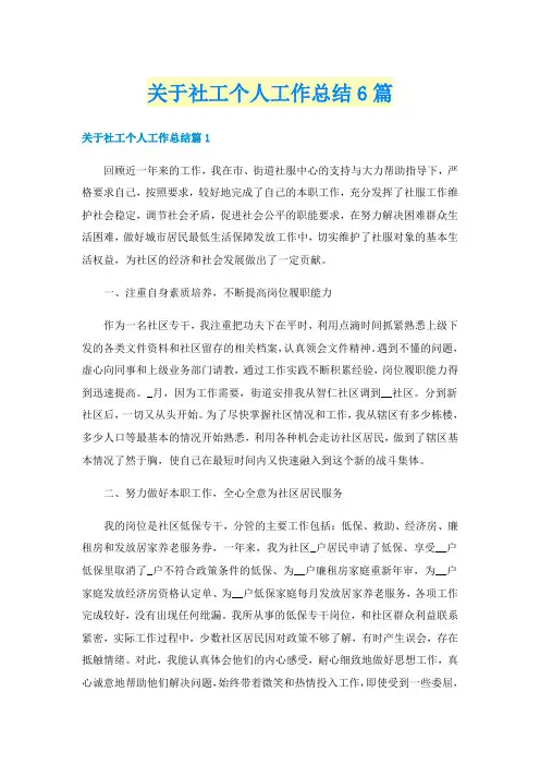 关于社工个人工作总结6篇
