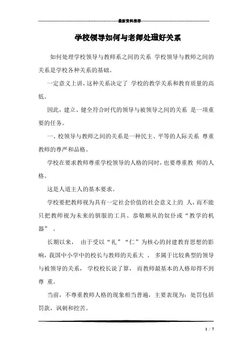 学校领导如何与老师处理好关系
