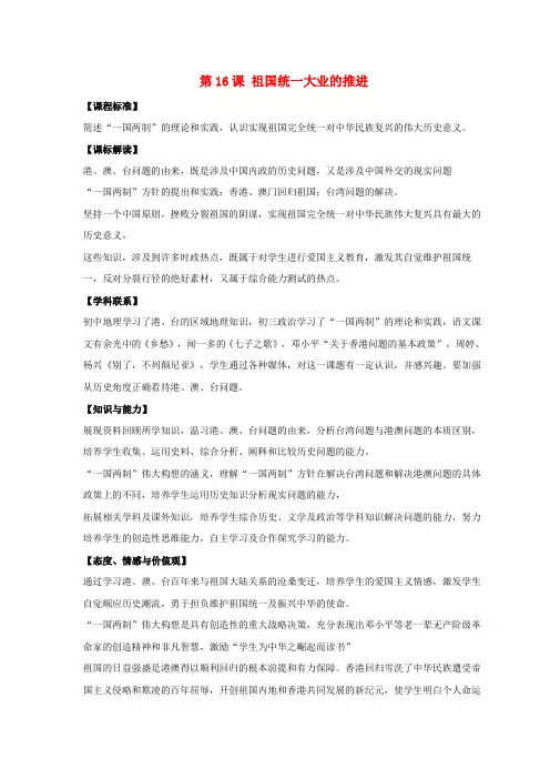 八年级历史下册第四单元第16课祖国统一大业的推进教案4岳麓版